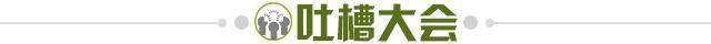 1740149128532077637.jpg 吐槽大会.jpg